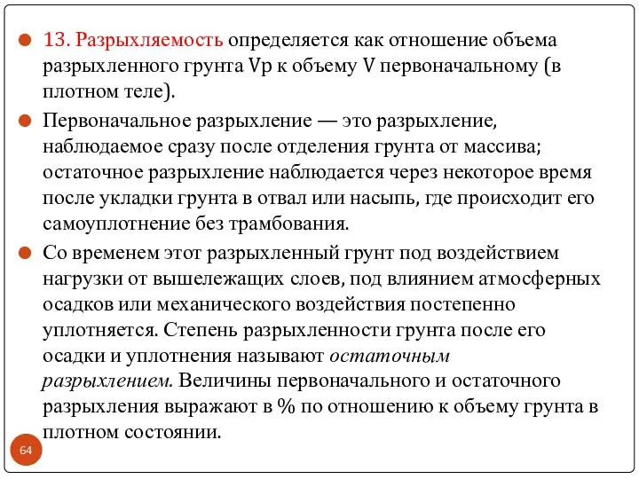 13. Разрыхляемость определяется как отношение объема разрыхленного грунта Vp к объему