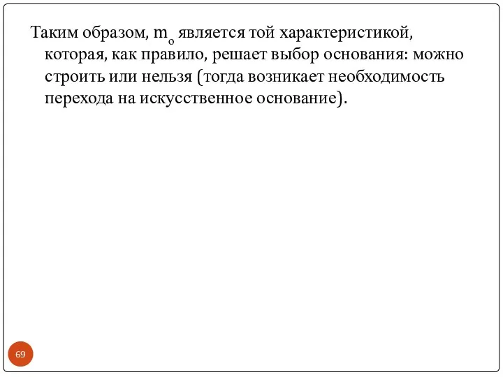Таким образом, mо является той характеристикой, которая, как правило, решает выбор
