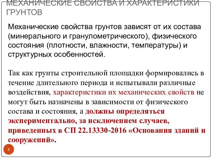 МЕХАНИЧЕСКИЕ СВОЙСТВА И ХАРАКТЕРИСТИКИ ГРУНТОВ Механические свойства грунтов зависят от их