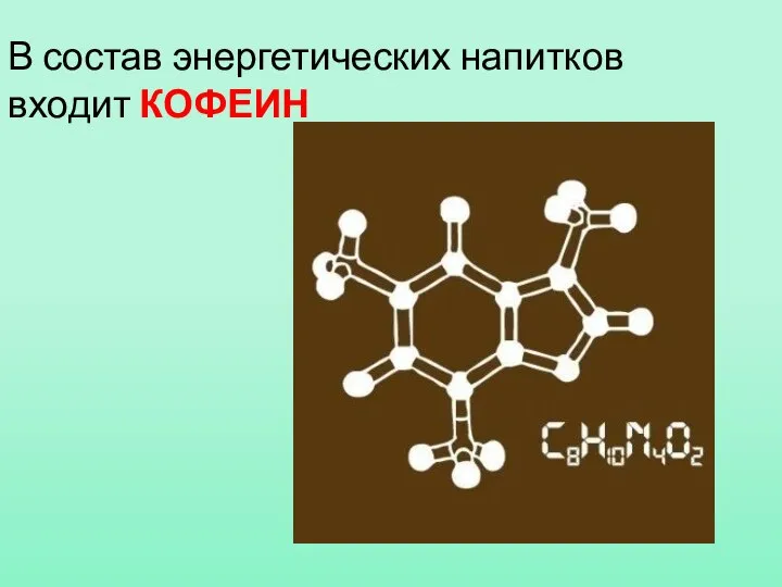 В состав энергетических напитков входит КОФЕИН