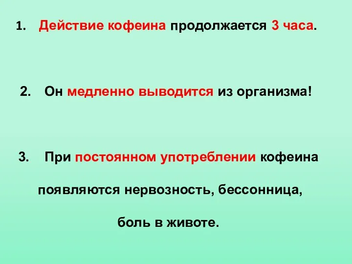 Действие кофеина продолжается 3 часа. Он медленно выводится из организма! 3.