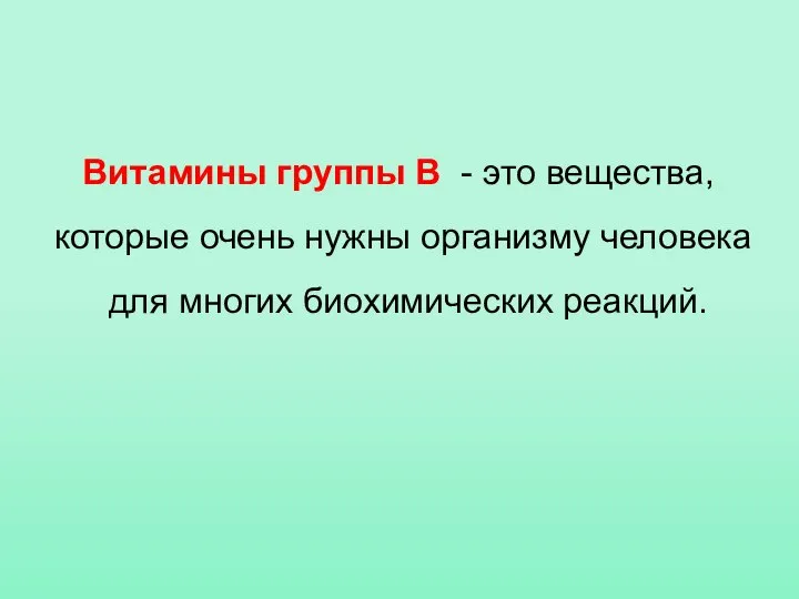 Витамины группы В - это вещества, которые очень нужны организму человека для многих биохимических реакций.