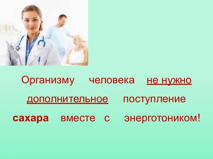 Организму человека не нужно дополнительное поступление сахара вместе с энерготоником!