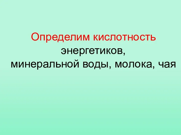 Определим кислотность энергетиков, минеральной воды, молока, чая