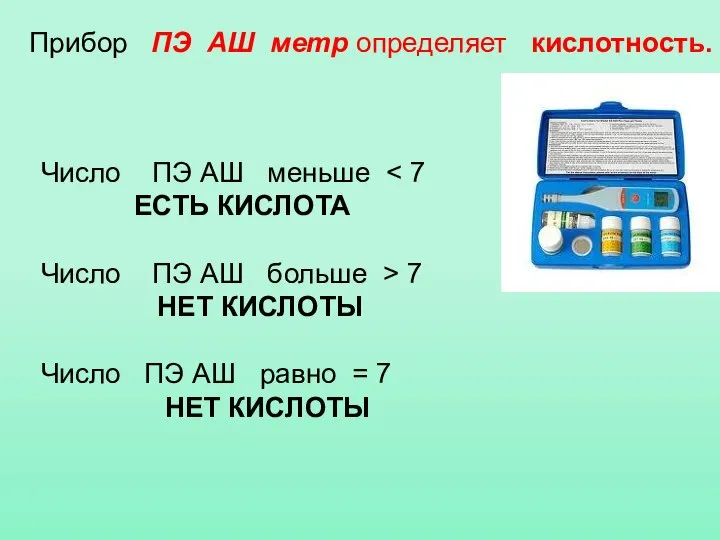 Прибор ПЭ АШ метр определяет кислотность. Число ПЭ АШ меньше ЕСТЬ