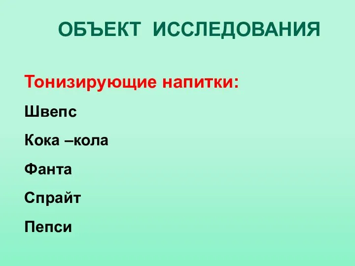 Тонизирующие напитки: Швепс Кока –кола Фанта Спрайт Пепси ОБЪЕКТ ИССЛЕДОВАНИЯ