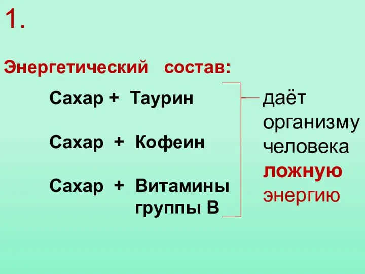 1. Сахар + Таурин Сахар + Кофеин Сахар + Витамины группы