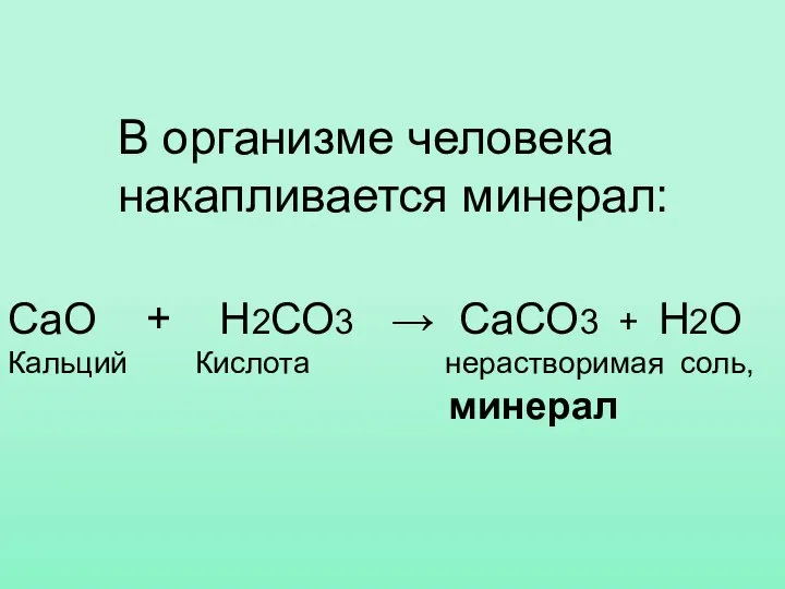 СаО + Н2СО3 → СаСО3 + Н2О Кальций Кислота нерастворимая соль,