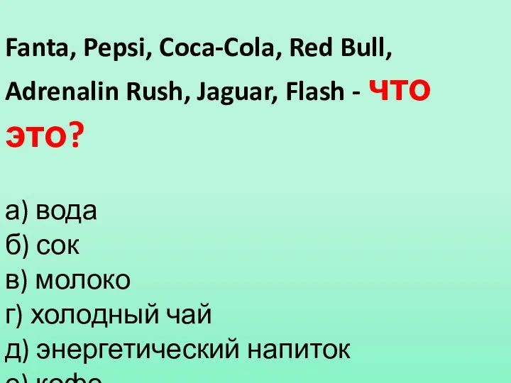 Fanta, Pepsi, Coca-Cola, Red Bull, Adrenalin Rush, Jaguar, Flash - что