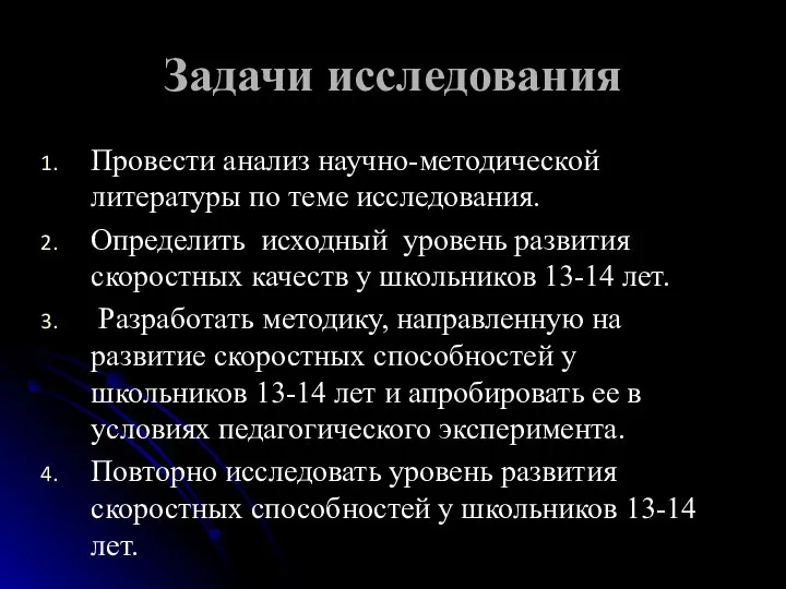 Задачи исследования Провести анализ научно-методической литературы по теме исследования. Определить исходный