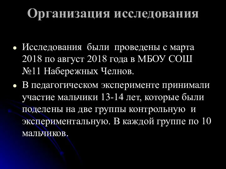 Организация исследования Исследования были проведены с марта 2018 по август 2018