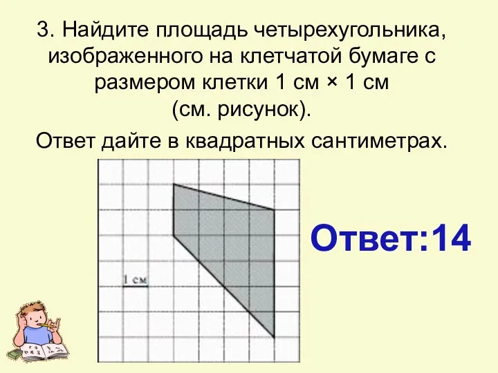 3. Найдите площадь четырехугольника, изображенного на клетчатой бумаге с размером клетки