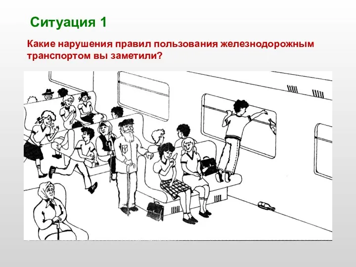 Какие нарушения правил пользования железнодорожным транспортом вы заметили? Ситуация 1