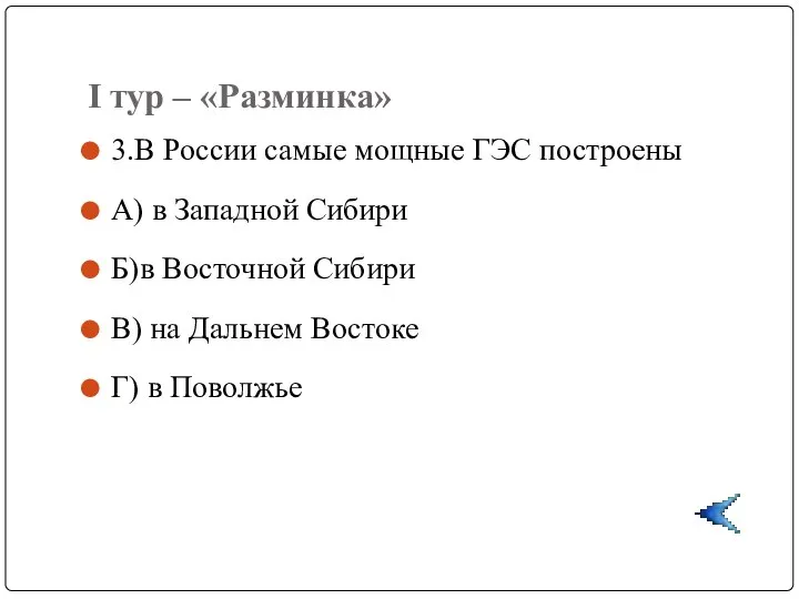 I тур – «Разминка» 3.В России самые мощные ГЭС построены А)