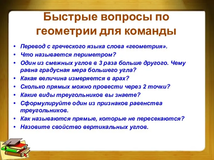 Быстрые вопросы по геометрии для команды Перевод с греческого языка слова