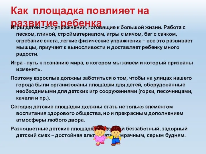 Как площадка повлияет на развитие ребенка Игры детей – это упражнения,