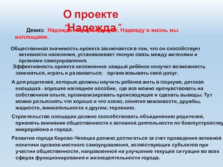 Общественная значимость проекта заключается в том, что он способствует активности населения,