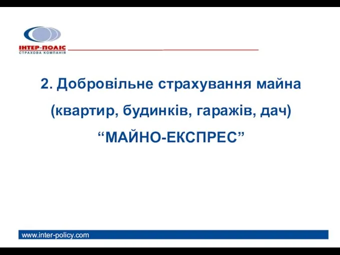 www.inter-policy.com 2. Добровільне страхування майна (квартир, будинків, гаражів, дач) “МАЙНО-ЕКСПРЕС”