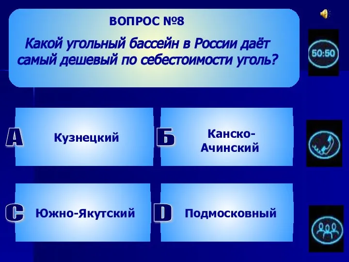 ВОПРОС №8 Какой угольный бассейн в России даёт самый дешевый по себестоимости уголь? D Подмосковный