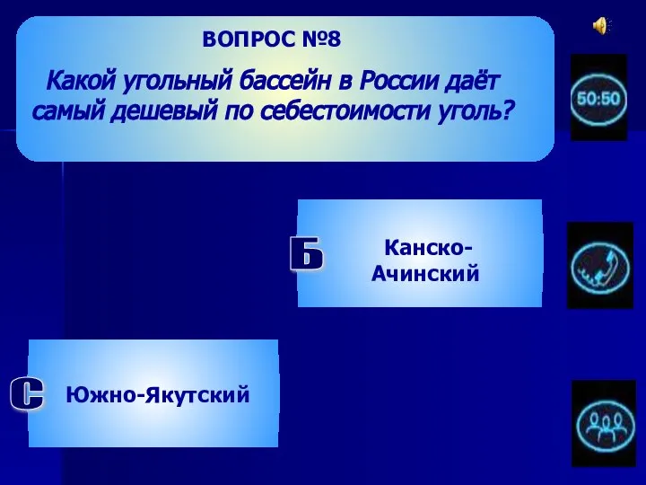 ВОПРОС №8 Какой угольный бассейн в России даёт самый дешевый по себестоимости уголь?