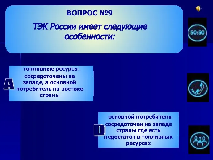 ВОПРОС №9 ТЭК России имеет следующие особенности: топливные ресурсы сосредоточены на