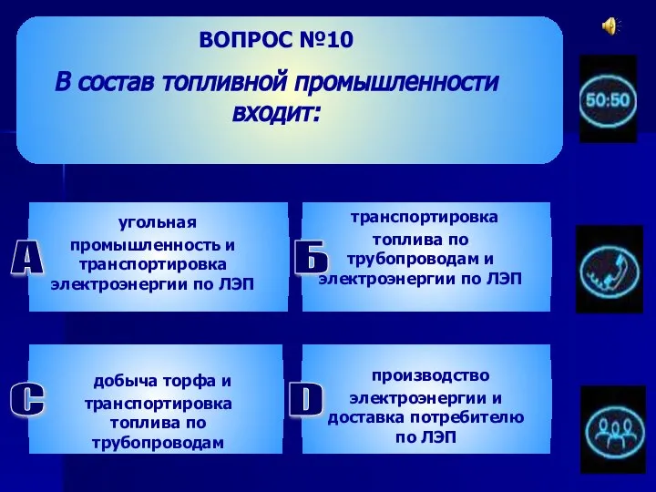 ВОПРОС №10 В состав топливной промышленности входит: угольная промышленность и транспортировка