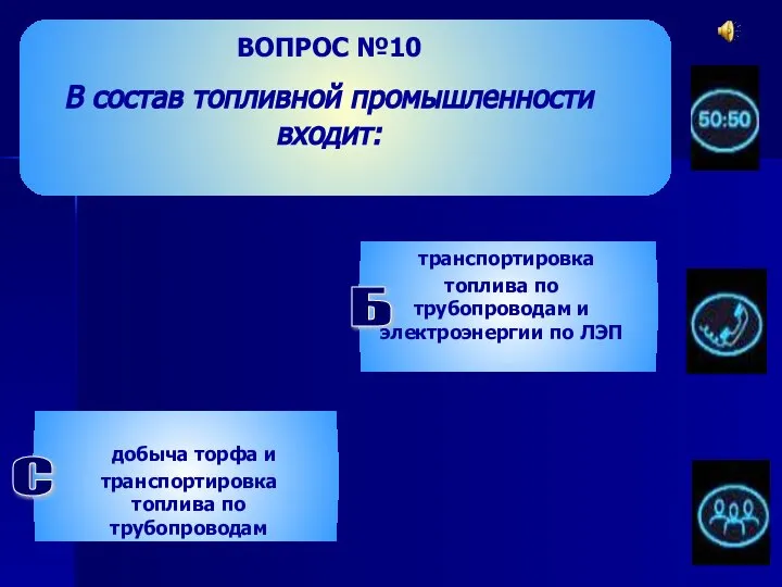 ВОПРОС №10 В состав топливной промышленности входит: Б транспортировка топлива по трубопроводам и электроэнергии по ЛЭП