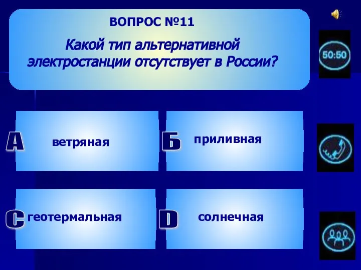 ВОПРОС №11 Какой тип альтернативной электростанции отсутствует в России? ветряная Б приливная геотермальная