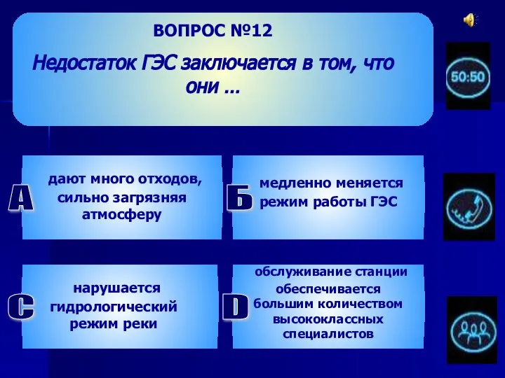 ВОПРОС №12 Недостаток ГЭС заключается в том, что они … дают