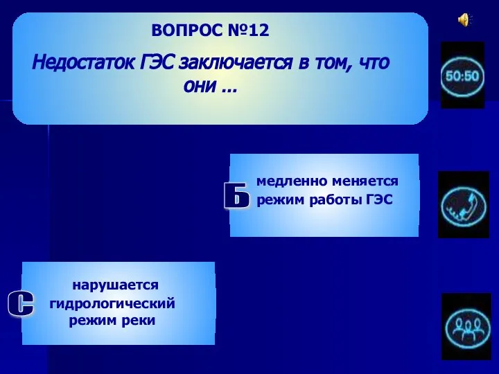 ВОПРОС №12 Недостаток ГЭС заключается в том, что они … Б медленно меняется режим работы ГЭС