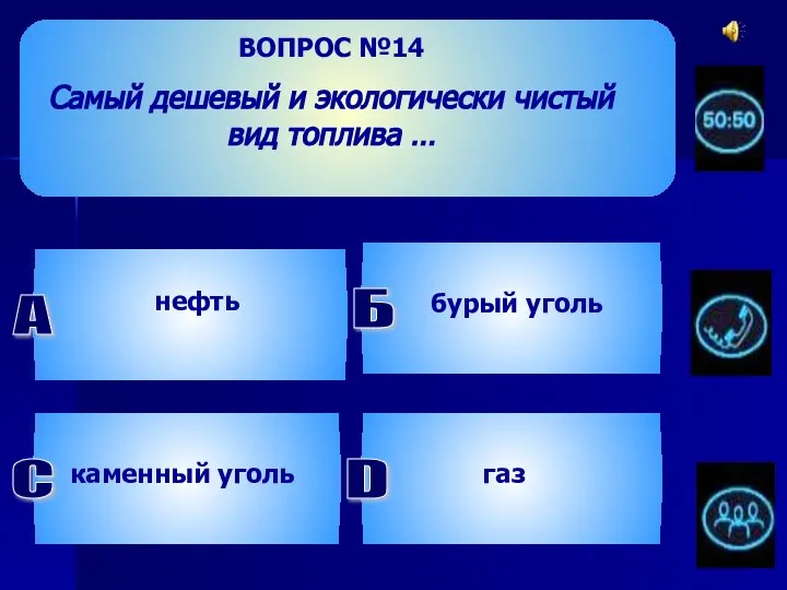 ВОПРОС №14 Самый дешевый и экологически чистый вид топлива … Б бурый уголь каменный уголь