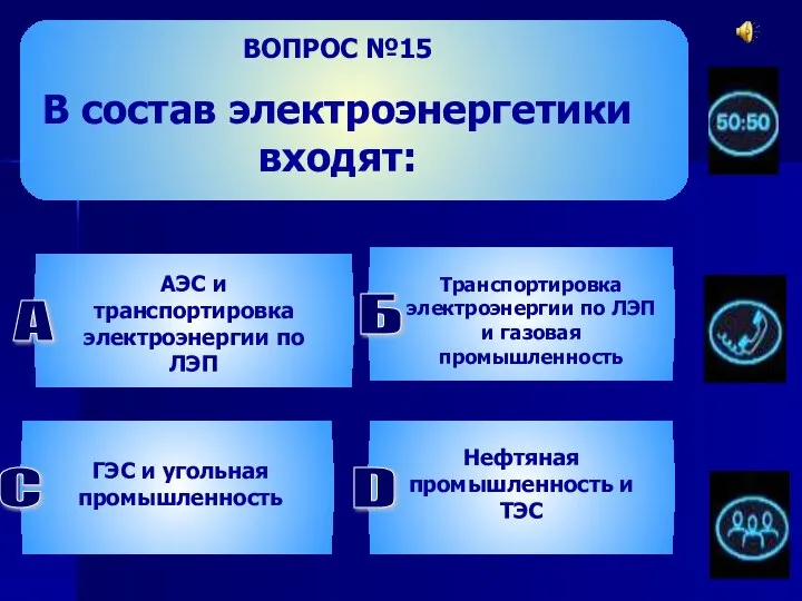 ВОПРОС №15 В состав электроэнергетики входят: Б Транспортировка электроэнергии по ЛЭП