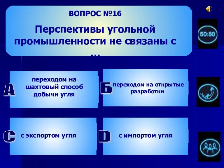 ВОПРОС №16 Перспективы угольной промышленности не связаны с … А переходом