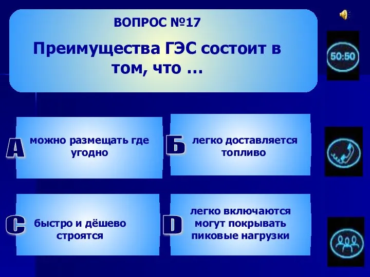 ВОПРОС №17 Преимущества ГЭС состоит в том, что … А можно