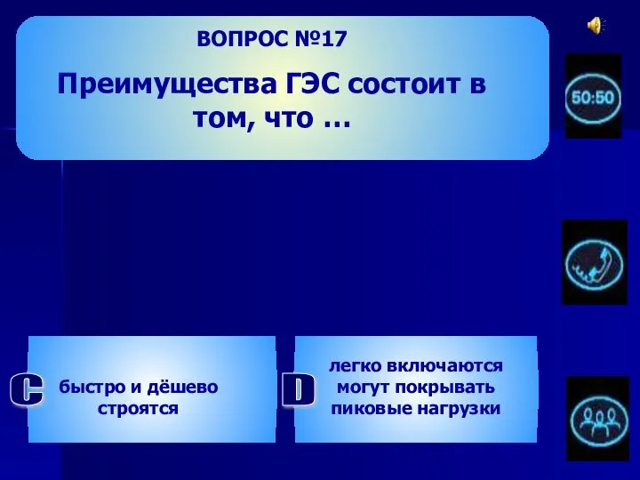 ВОПРОС №17 Преимущества ГЭС состоит в том, что … быстро и дёшево строятся