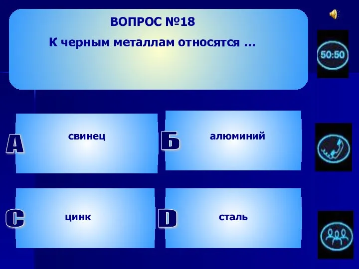 ВОПРОС №18 К черным металлам относятся … А свинец Б алюминий цинк