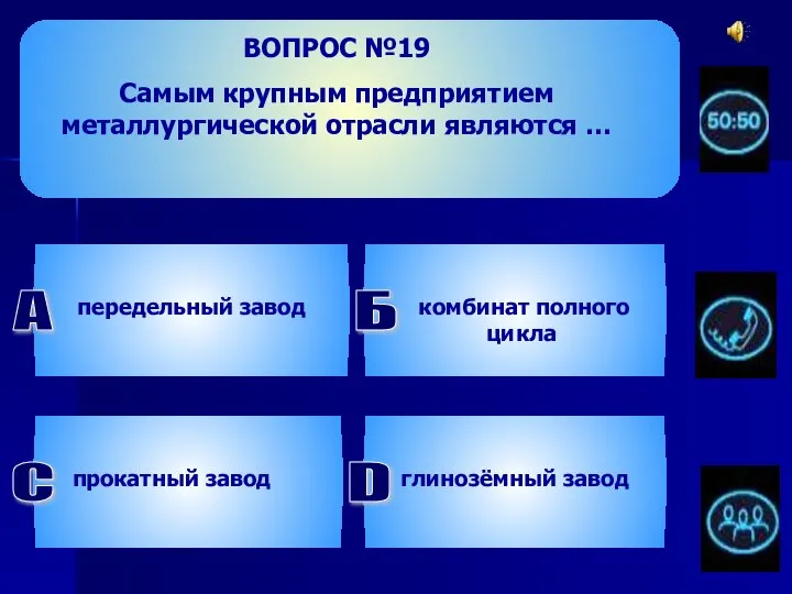 ВОПРОС №19 Самым крупным предприятием металлургической отрасли являются … А передельный