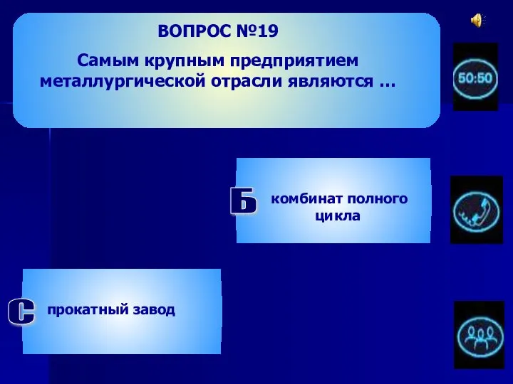 ВОПРОС №19 Самым крупным предприятием металлургической отрасли являются … прокатный завод