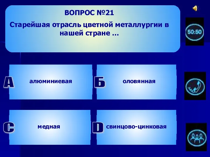 ВОПРОС №21 Старейшая отрасль цветной металлургии в нашей стране … А алюминиевая Б оловянная D свинцово-цинковая