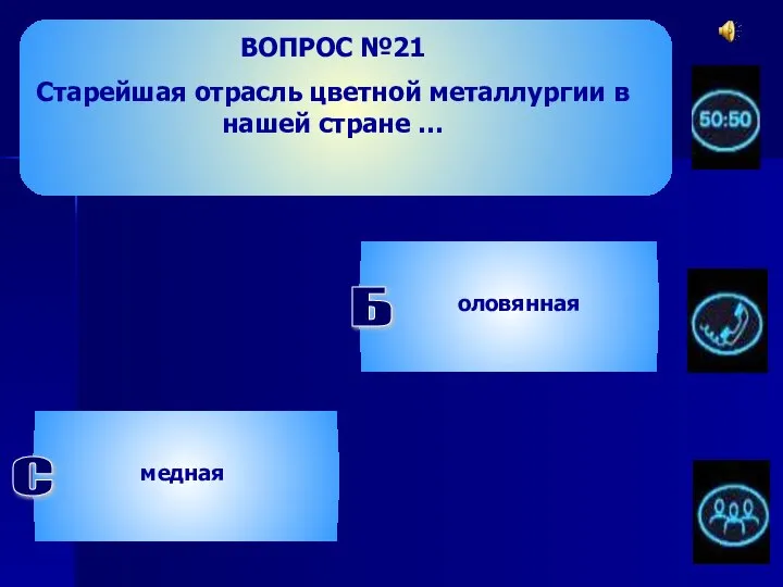 ВОПРОС №21 Старейшая отрасль цветной металлургии в нашей стране … Б оловянная