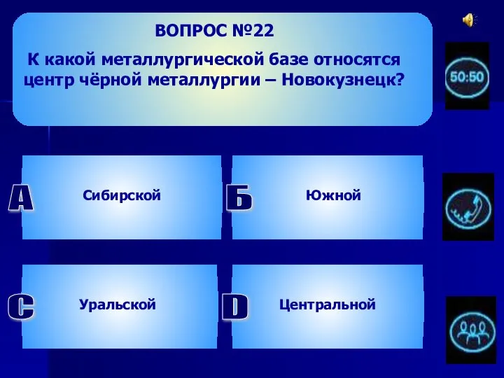 ВОПРОС №22 К какой металлургической базе относятся центр чёрной металлургии –