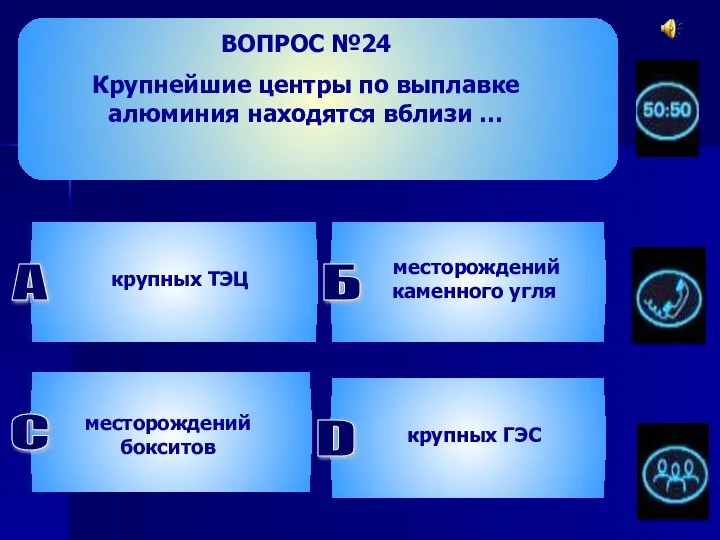 ВОПРОС №24 Крупнейшие центры по выплавке алюминия находятся вблизи … А