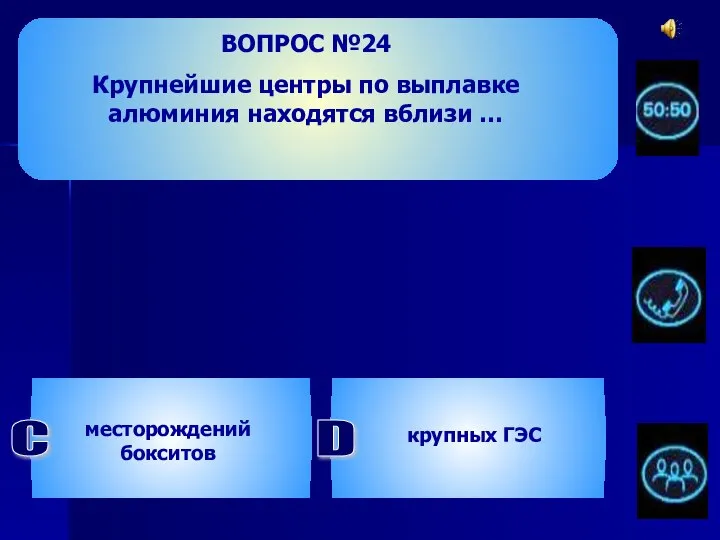 ВОПРОС №24 Крупнейшие центры по выплавке алюминия находятся вблизи … С месторождений бокситов