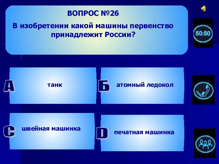 ВОПРОС №26 В изобретении какой машины первенство принадлежит России? А С