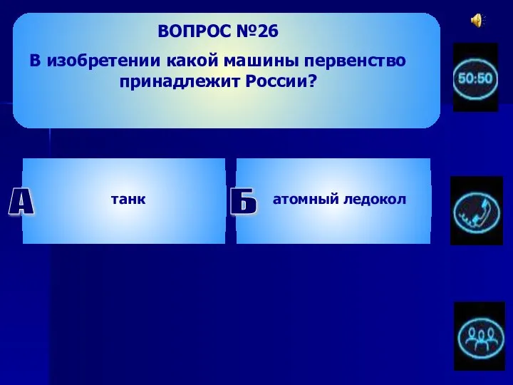 ВОПРОС №26 В изобретении какой машины первенство принадлежит России? А танк