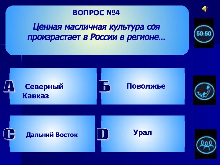 ВОПРОС №4 Ценная масличная культура соя произрастает в России в регионе… Северный Кавказ