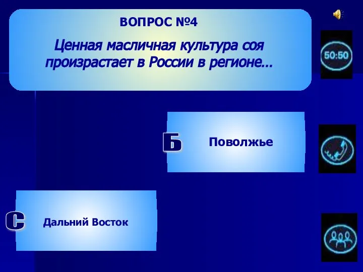 ВОПРОС №4 Ценная масличная культура соя произрастает в России в регионе…