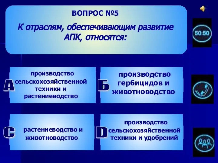 ВОПРОС №5 К отраслям, обеспечивающим развитие АПК, относятся: производство сельскохозяйственной техники