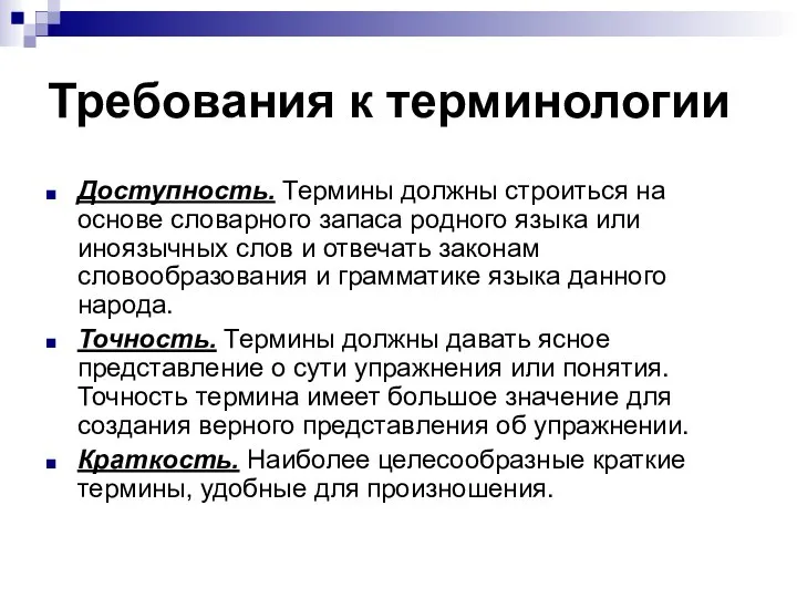 Требования к терминологии Доступность. Термины должны строиться на основе словарного запаса