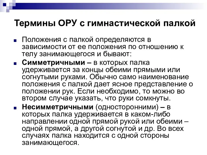 Термины ОРУ с гимнастической палкой Положения с палкой определяются в зависимости